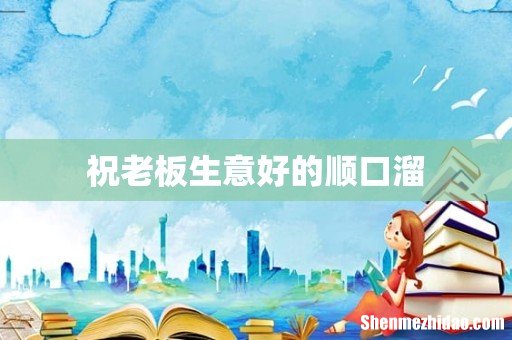 祝老板生意好的顺口溜