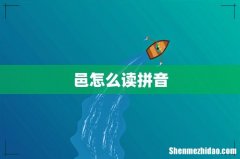 邑怎么读拼音