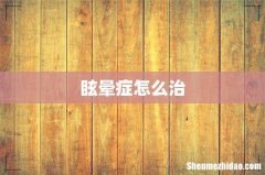 眩晕症怎么治