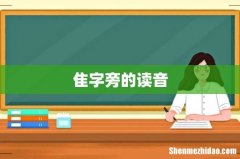 隹字旁的读音