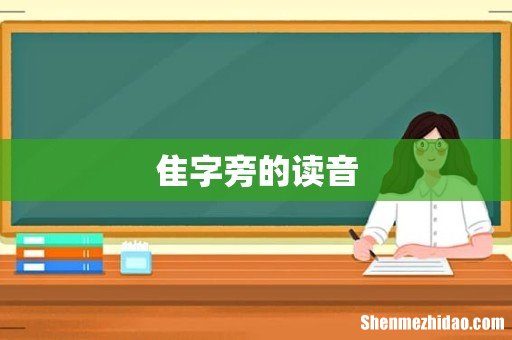 隹字旁的读音