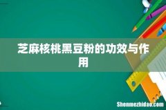 芝麻核桃黑豆粉的功效与作用