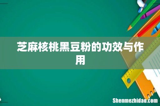 芝麻核桃黑豆粉的功效与作用