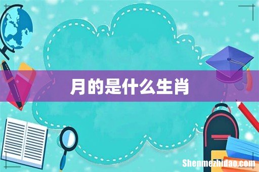 月的是什么生肖