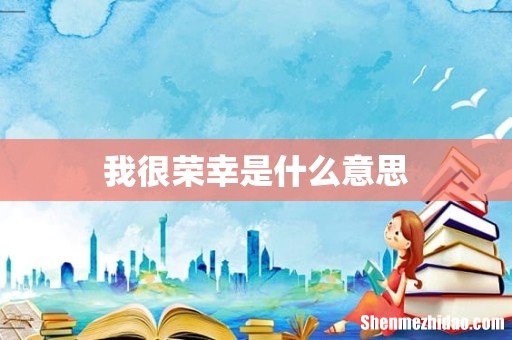 我很荣幸是什么意思