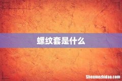 螺纹套是什么