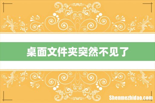 桌面文件夹突然不见了