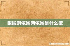 啦啦啊依哟阿依哟是什么歌