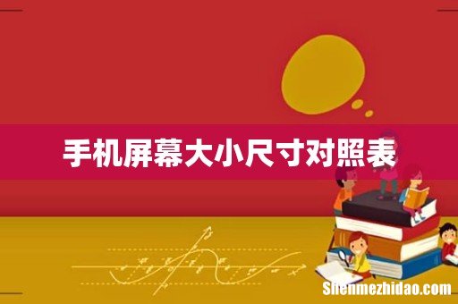 手机屏幕大小尺寸对照表
