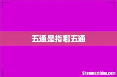 五通是指哪五通