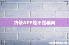 约茶APP是不是骗局