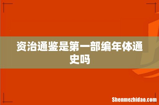 资治通鉴是第一部编年体通史吗
