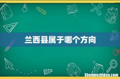 兰西县属于哪个方向