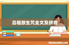 吕祖放生咒全文及拼音