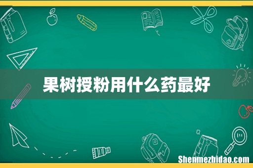 果树授粉用什么药最好