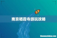 南京栖霞寺游玩攻略