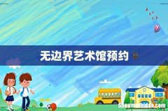 无边界艺术馆预约