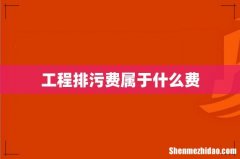 工程排污费属于什么费