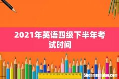 2021年英语四级下半年考试时间