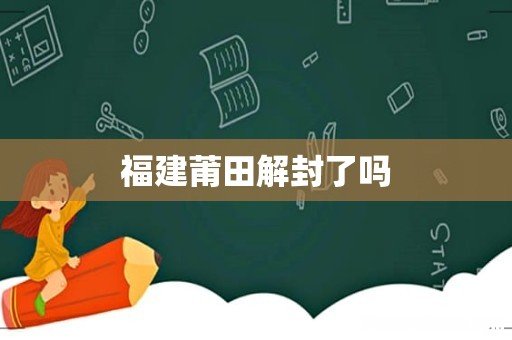 福建莆田解封了吗