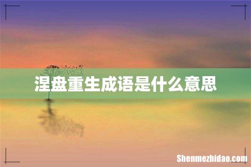 涅盘重生成语是什么意思