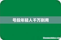 号段年轻人千万别用