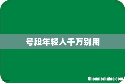 号段年轻人千万别用