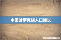 中国哈萨克族人口增长