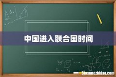 中国进入联合国时间
