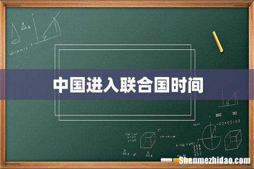 中国进入联合国时间