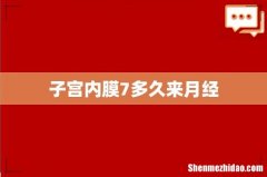 子宫内膜7多久来月经