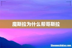 魔斯拉为什么帮哥斯拉