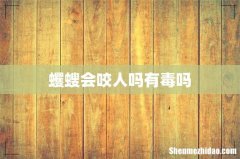 蠼螋会咬人吗有毒吗