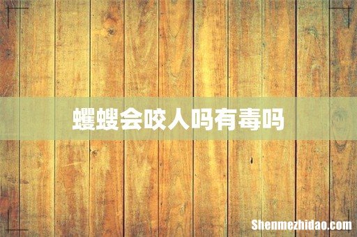蠼螋会咬人吗有毒吗
