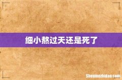 细小熬过天还是死了