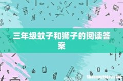 三年级蚊子和狮子的阅读答案