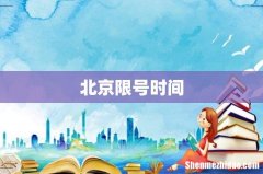 北京限号时间