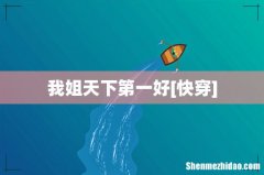 我姐天下第一好[快穿]
