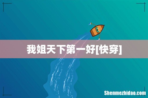 我姐天下第一好[快穿]