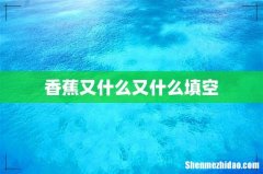 香蕉又什么又什么填空