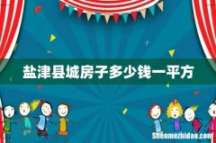 盐津县城房子多少钱一平方