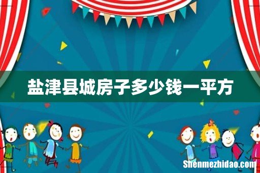 盐津县城房子多少钱一平方