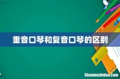 重音口琴和复音口琴的区别