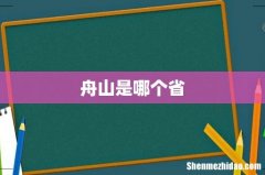 舟山是哪个省