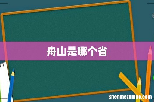 舟山是哪个省