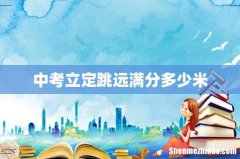 中考立定跳远满分多少米