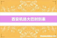 西安机场大巴时刻表