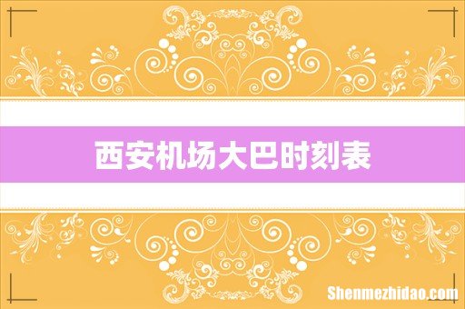 西安机场大巴时刻表
