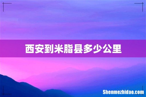 西安到米脂县多少公里