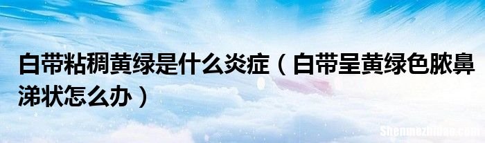 白带炎症怎么治疗